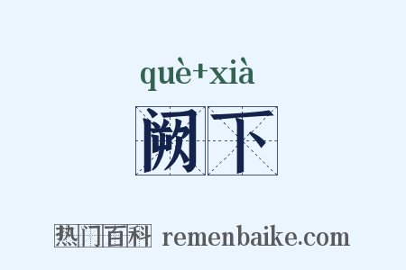 阙下是什么意思的图片
